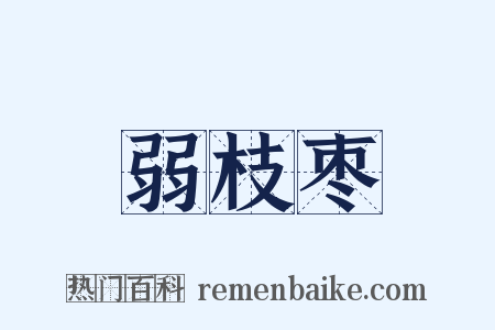弱枝枣是什么意思的图片